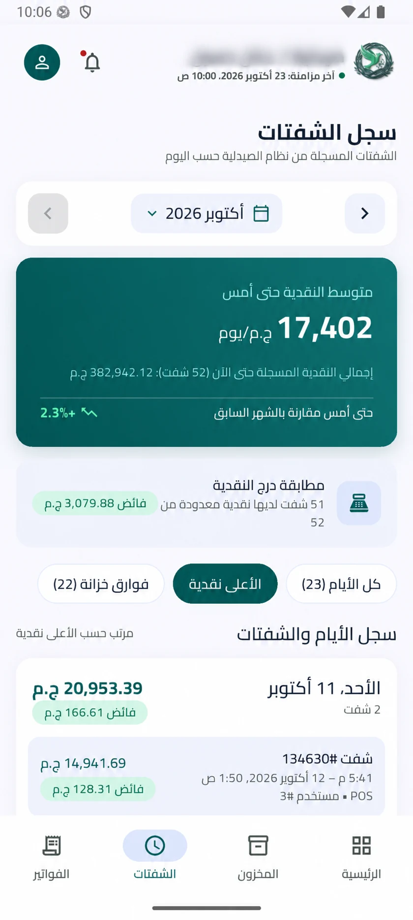 سجل الشفتات ومتوسط النقدية ومطابقة درج النقدية، مع تمويه اسم الصيدلية