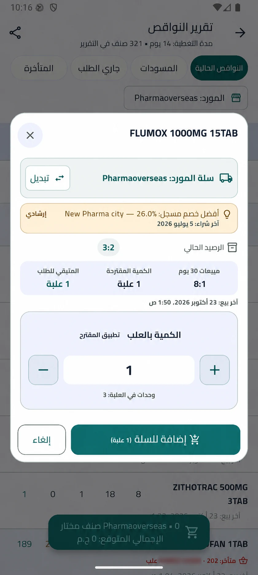 أفضل خصم مسجّل للصنف واختيار كمية الطلب وإضافتها إلى سلة المورد