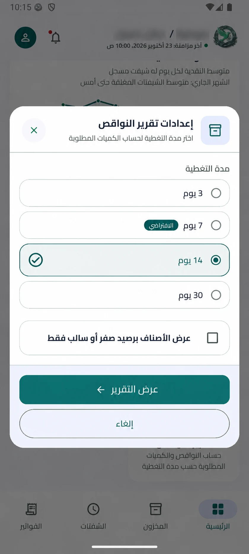 إعدادات تقرير النواقص واختيار مدة التغطية وفلتر الرصيد